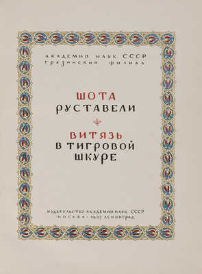 Руставели Шота. Витязь в тигровой шкуре / Портрет и иллюстрации Сергея Кобуладзе. М.; Л., 1937.